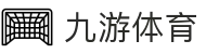 九游体育官方入口 | 认准九游体育官方网站获取最新 APP 下载链接